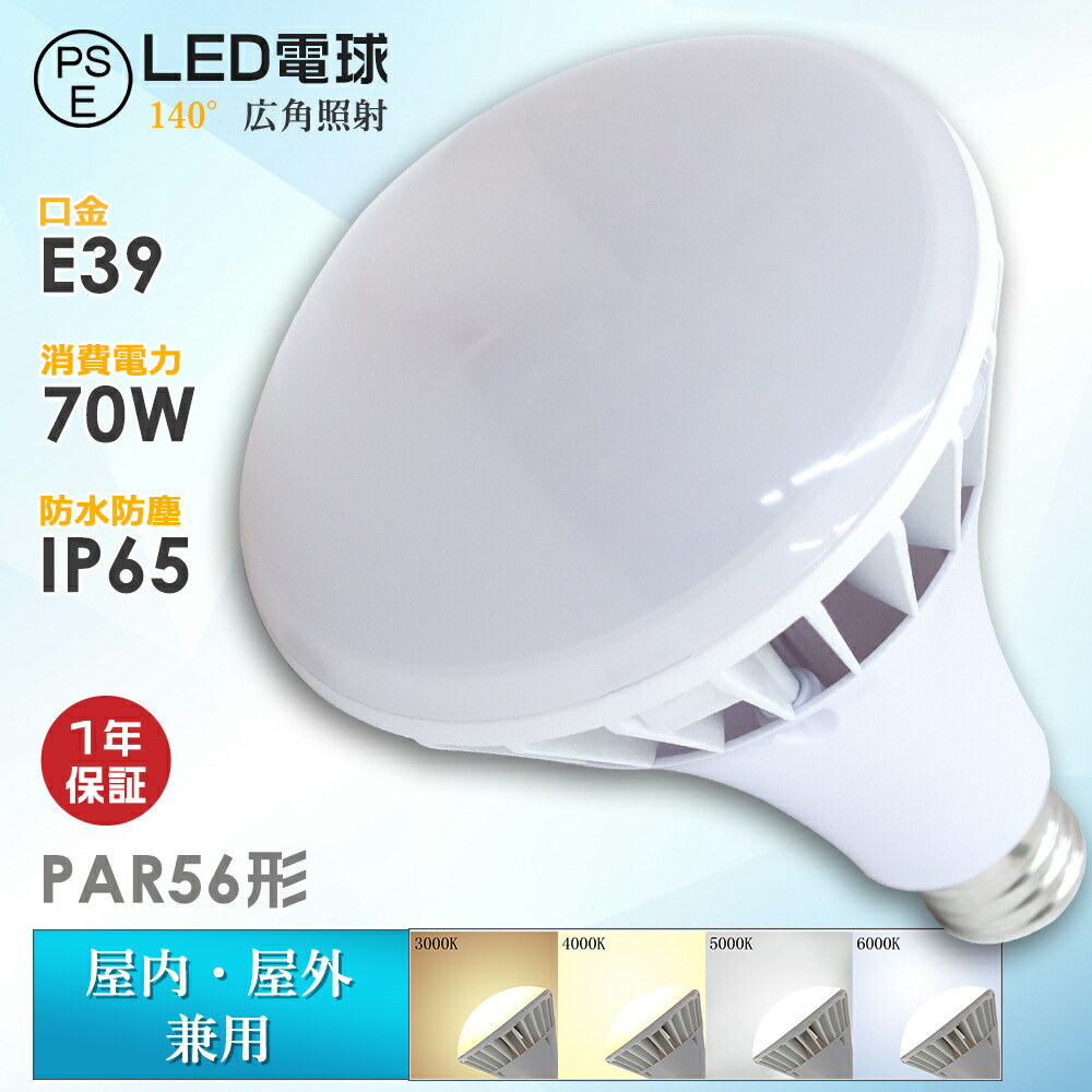 楽天市場】LED電球 E39口金 PAR56 屋内屋外兼用 LEDバラストレス水銀灯