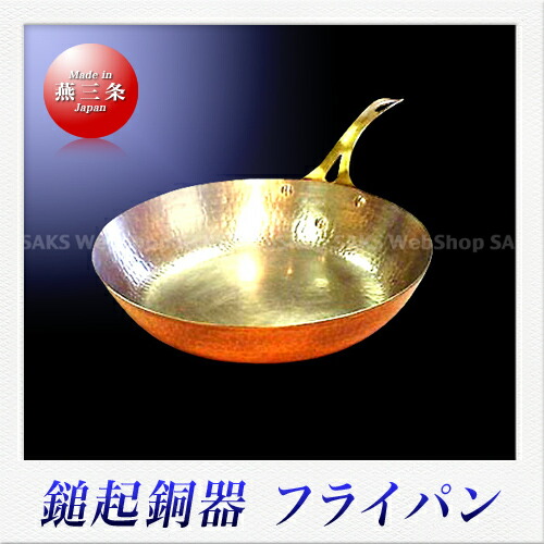 楽天市場】島倉堂 鎚起銅器 フライパン（21cm） : Saks WebShop