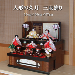 久月 雛人形 3段」の人気商品一覧 | 安い商品を通販サイトから探す
