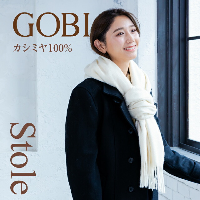 楽天市場】【オーガニックカシミヤ】GOBI カシミヤ 100% ストール