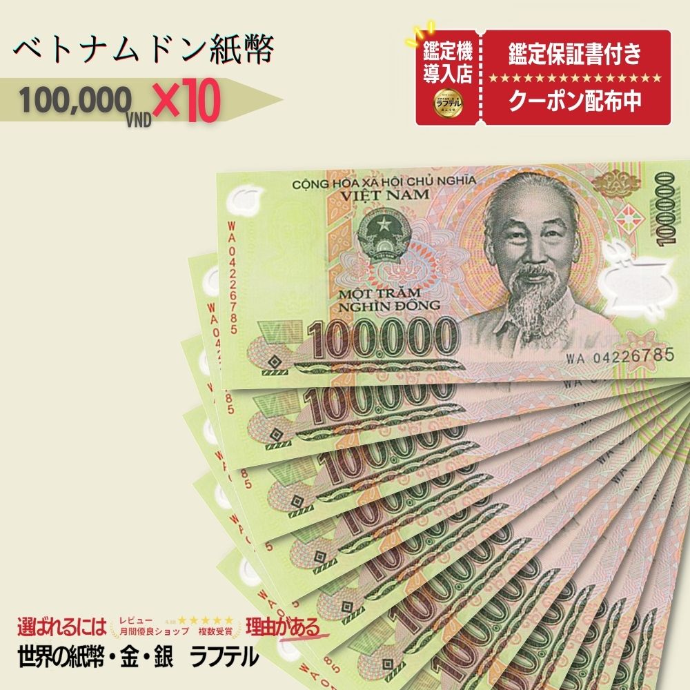 楽天市場】【優良ショップ受賞】10万ドン 10枚☆即日発送・ピン札 保証