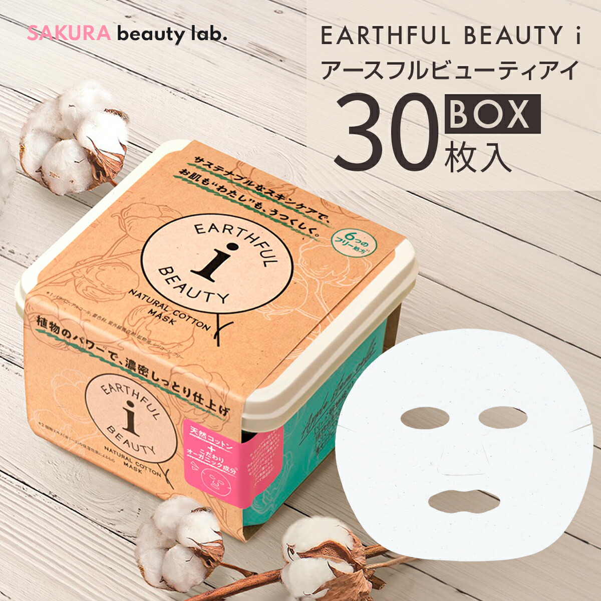 楽天市場】シートマスク パック 30枚 BOX EARTHFUL BEAUTY I