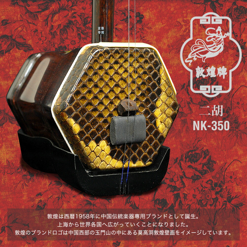 楽天市場】二胡 敦煌 NK-350 教則本付き 二胡入門セット 【 初心者