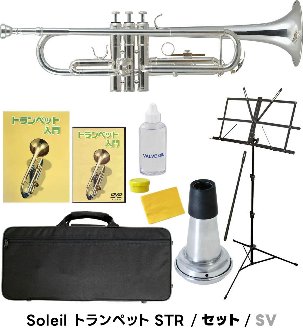 楽天市場】【 ♪動画有り 】トランペット 初心者 セット Soleil STR