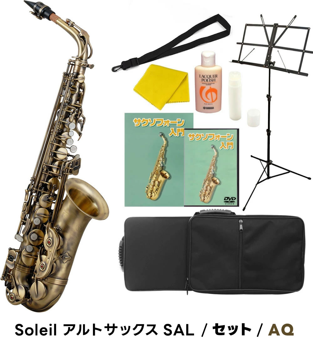 楽天市場】【 ♪動画有り 】アルトサックス 初心者 セット Soleil SAL
