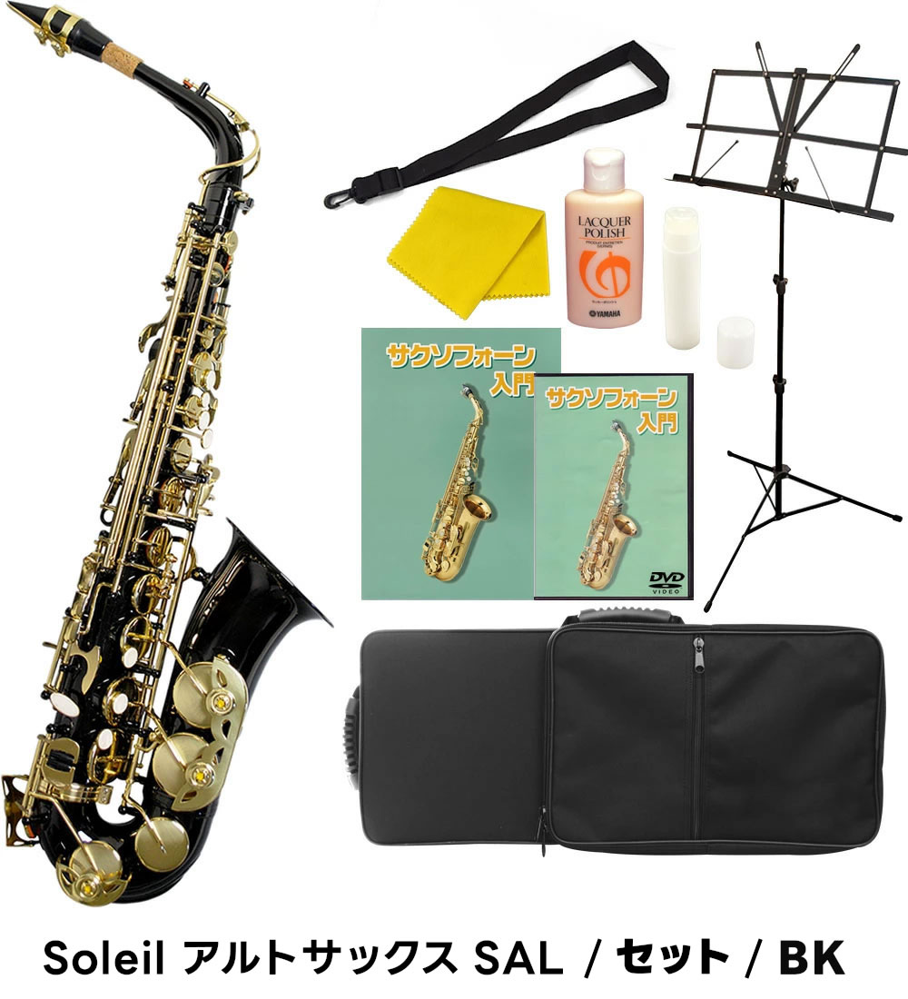 楽天市場】【 ♪動画有り 】アルトサックス 初心者 セット Soleil SAL