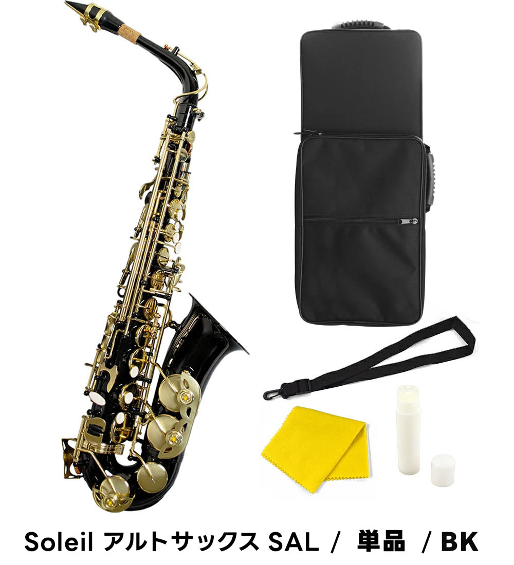 楽天市場】【 ♪動画有り 】アルトサックス 初心者 セット Soleil SAL