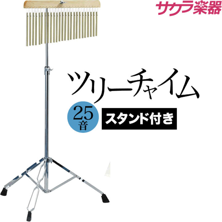 楽天市場】ツリーチャイム 25音 TCH-800/25 スタンド付きセット 【 今