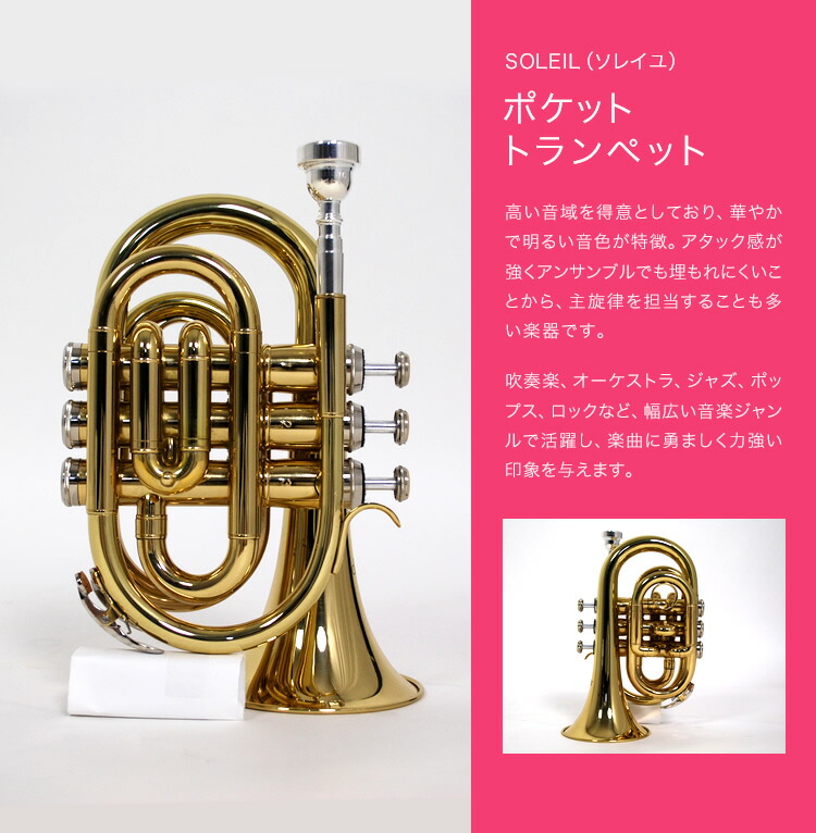 楽天市場】ポケット トランペット 初心者入門セット Soleil STR-1P