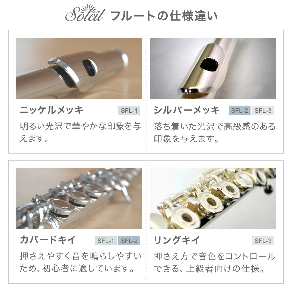 楽天市場】フルート 初心者 セット Soleil SFL 【 ソレイユ SFL-1 SFL