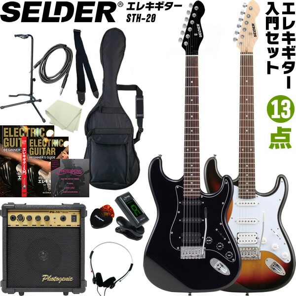楽天市場】エレキギター SELDER STH-20 入門13点セット 【 セルダー