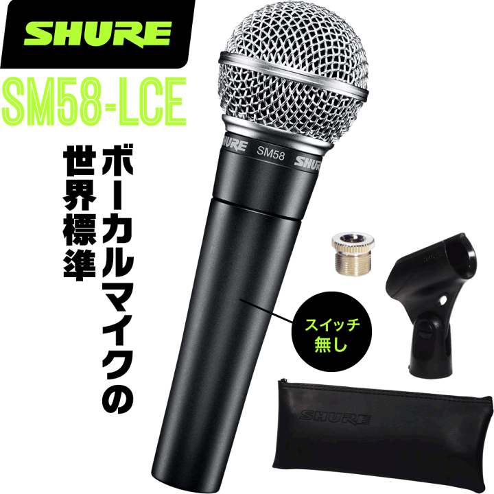 楽天市場】SHURE シュア SM58-LCE ダイナミックマイク(スイッチ無し