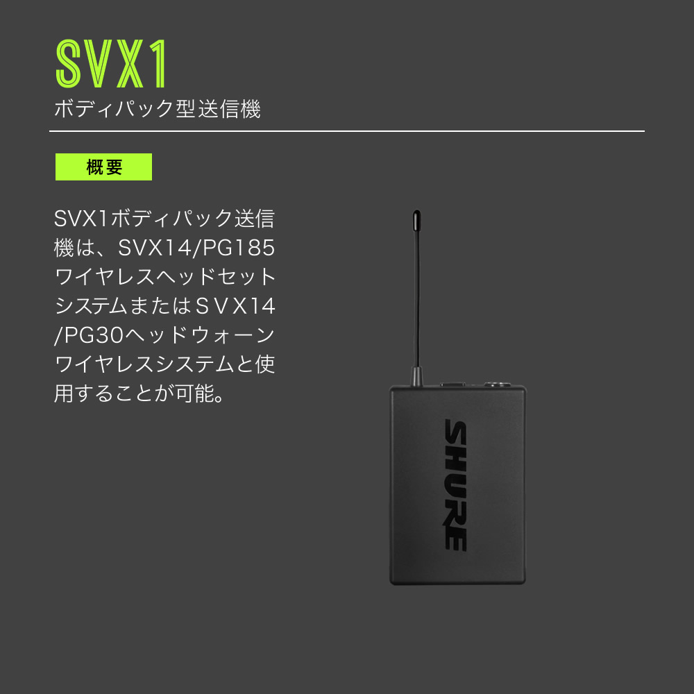 SHURE ボディパック型 送信機 SVX1-JB1 【】