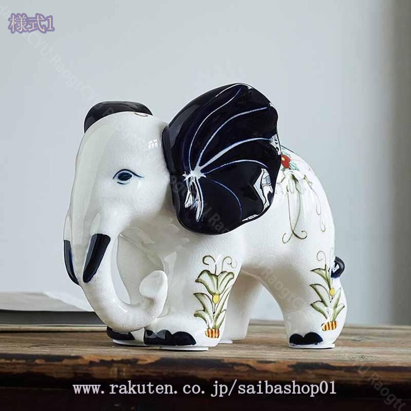 ゾウ オブジェ 陶器」の人気商品一覧 | 安い商品を通販サイトから探す