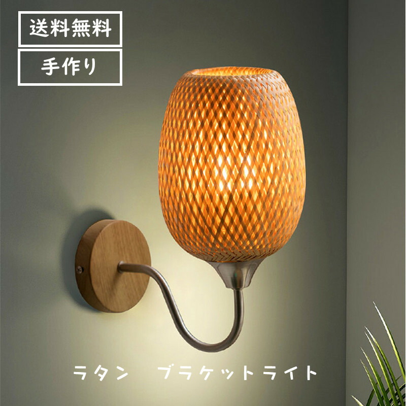 楽天市場】ブラケットライト レトロ ラタン インテリア 籐 ナチュラル