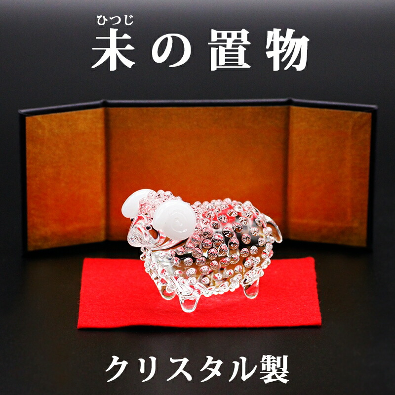 楽天市場】クリスタル ガラス製 開運 干支の置物 未 ( ひつじ