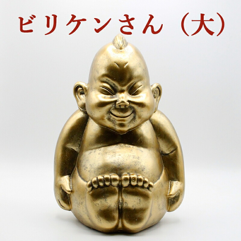 楽天市場】金運 開運 ビリケン 大サイズ 卓上サイズ Lサイズ 開運 幸運