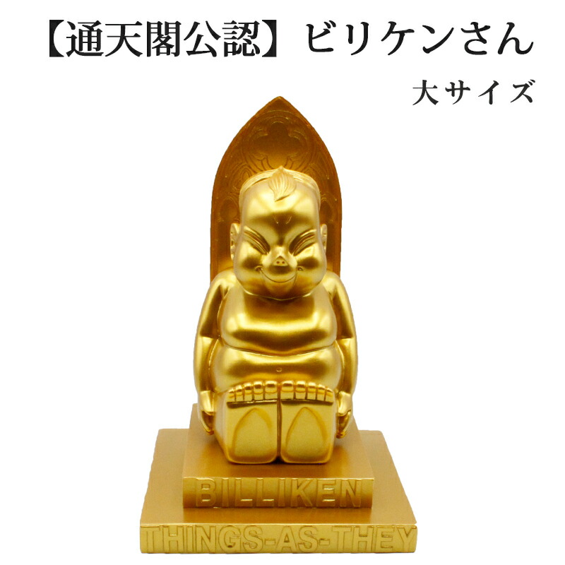楽天市場】金運 開運 ビリケン 大サイズ 開運 幸運の置物 ラッキー