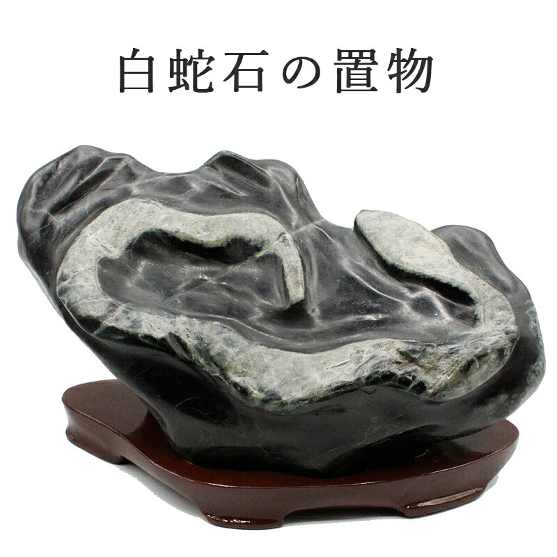 楽天市場】蛇石の通販