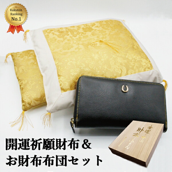 楽天市場】お財布 布団 金運 財布 レディース 財布布団セット 風水 長