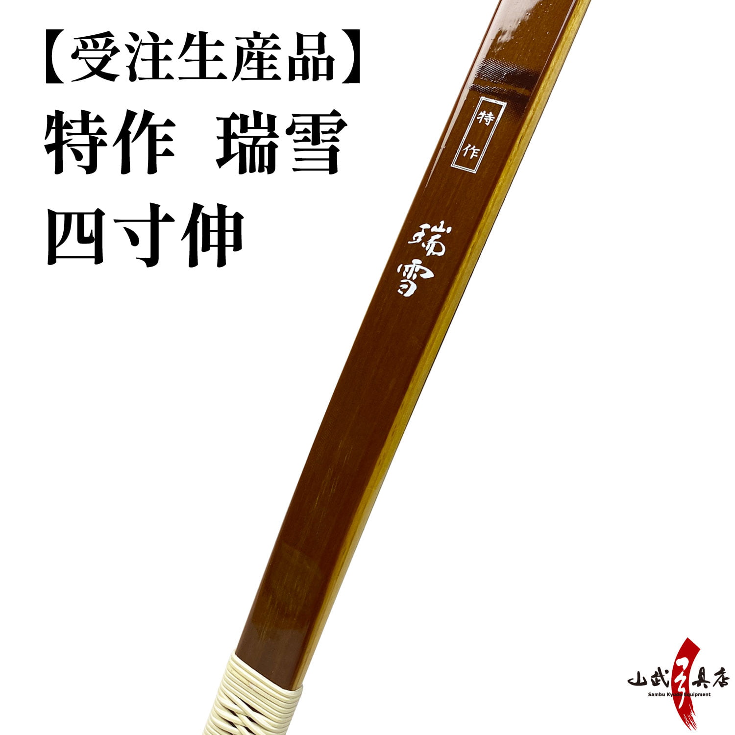 楽天市場】受注生産品 特作 瑞雪 四寸伸 13kg〜20kg オーダー弓 竹弓節