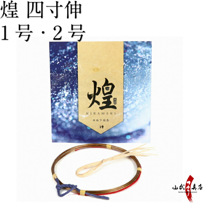 楽天市場】弓道 弦 四寸 煌 (きらめき) 四寸伸 1本入 1号 2号 3号 本麻