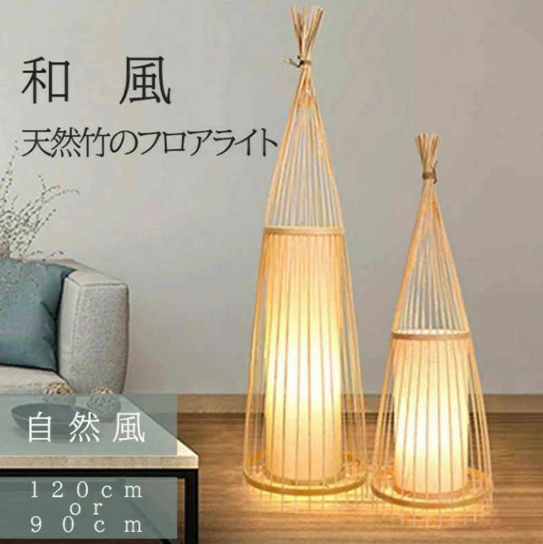 楽天市場】天然竹 和風 LED電球付き フロアライト スタンドライト 間接