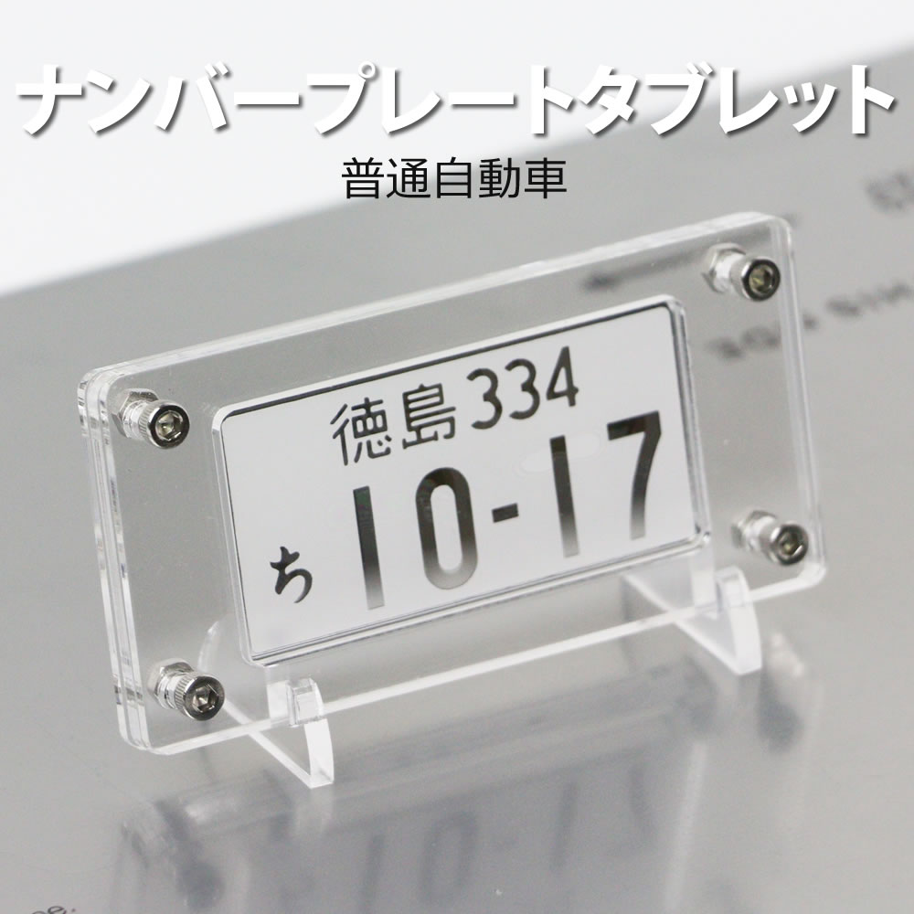 楽天市場】リアル ナンバープレート タブレット（スケルトンタイプ