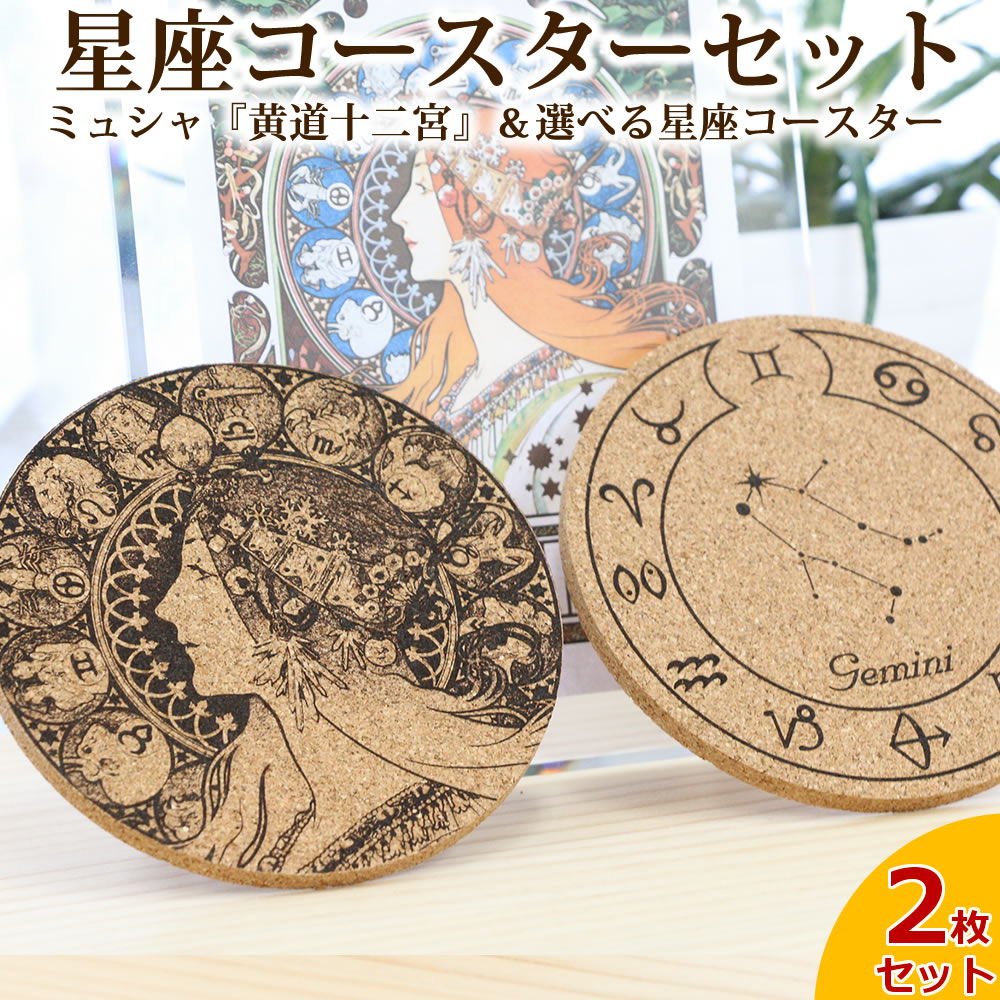 楽天市場】アルフォンス・ミュシャ『黄道十二宮』＆選べる星座
