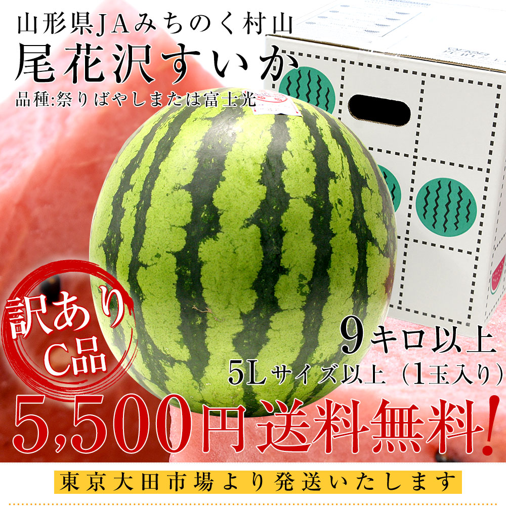 楽天市場】山形県産 JAみちのく村山 尾花沢すいか ＜C品＞ 大玉5L