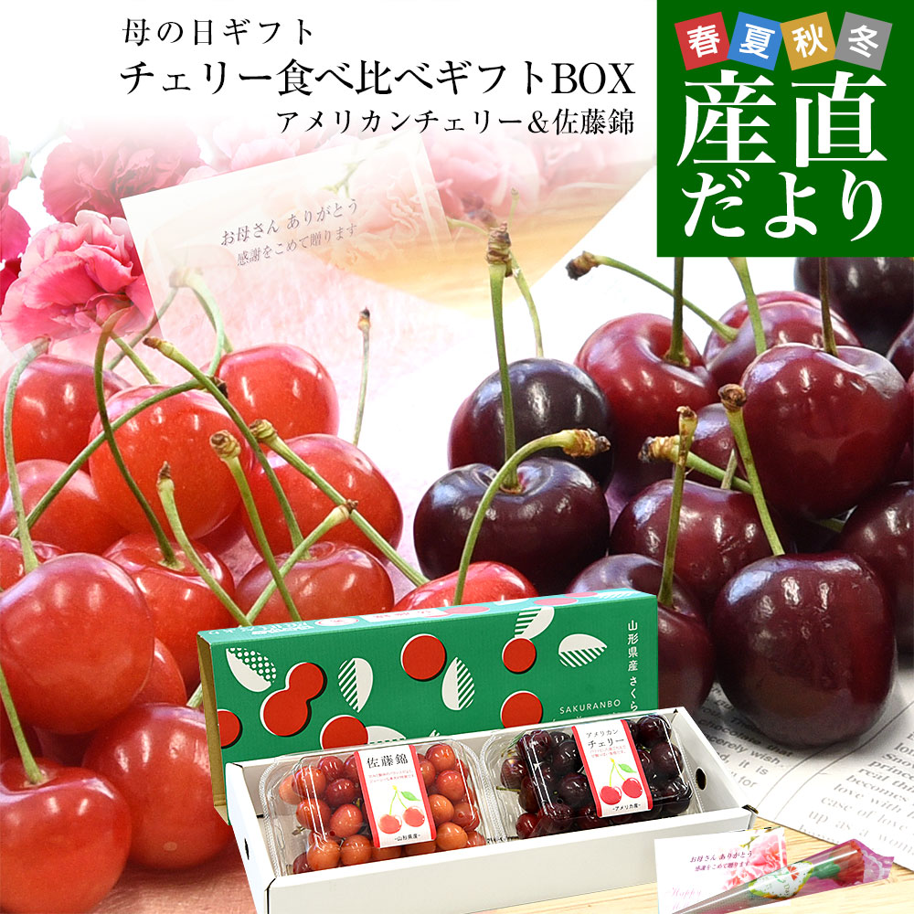 楽天市場】【遅れてごめんね母の日】 母の日ギフト チェリー食べ比べ