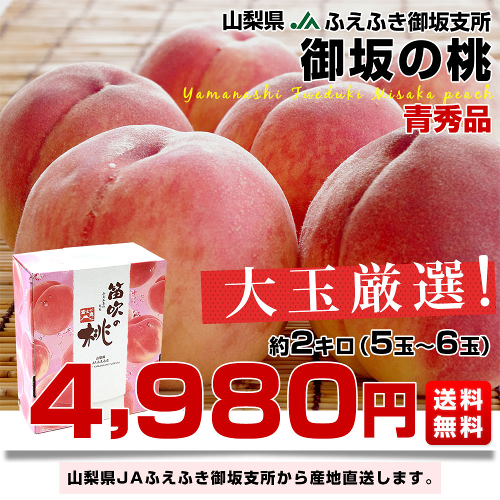 楽天市場】山梨県より産地直送 JAふえふき御坂支所 御坂の桃 超大玉 青
