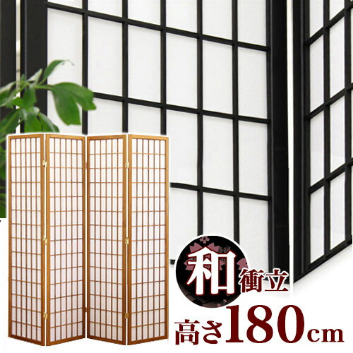 楽天市場】和風衝立 高さ180cm 4連 屏風 ブラック 黒 ブラウン 茶