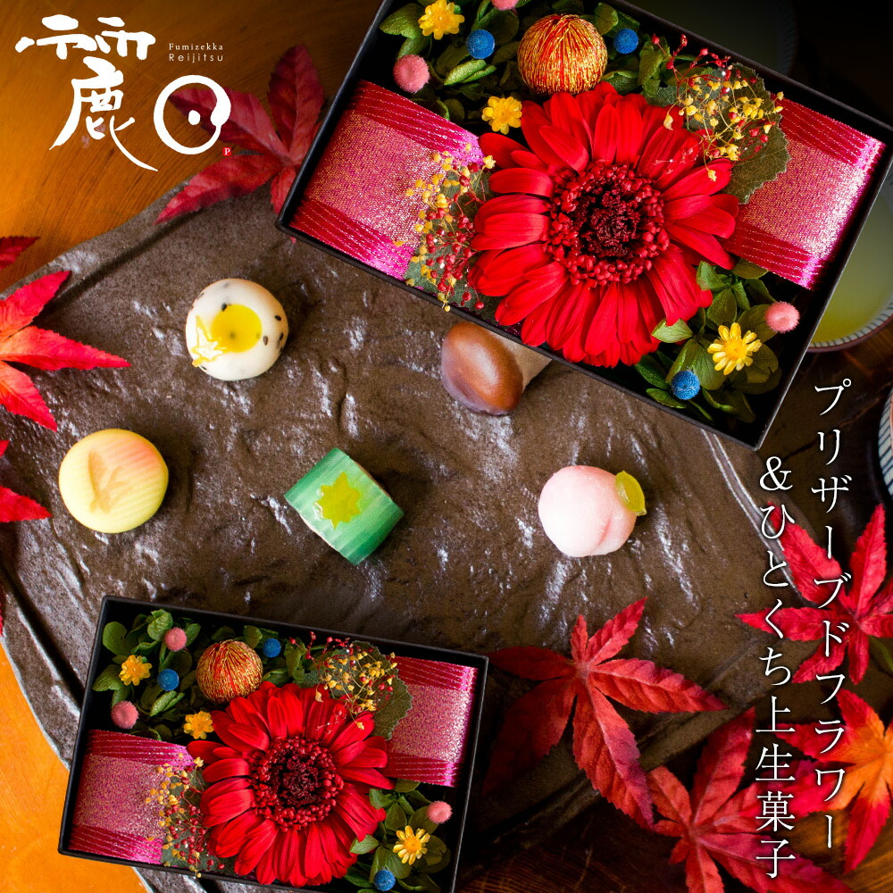 楽天市場】プリザーブドフラワー＆ひとくち上生菓子セット「麗日（れ