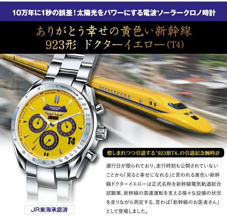 楽天市場】923形ドクターイエロー（T4）電波ソーラークロノグラフ