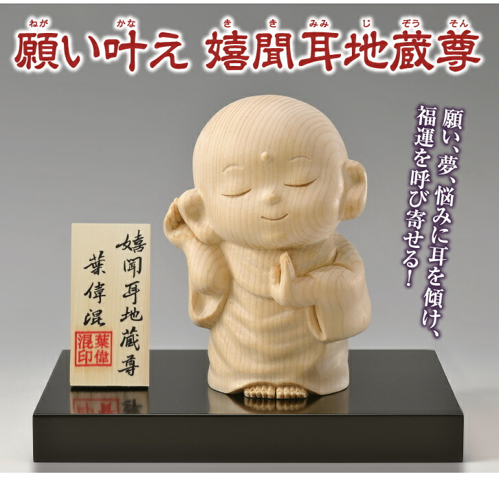 楽天市場】檜一杢彫り 願い叶え 嬉聞耳地蔵尊 : 仏像・掛軸の三宝堂