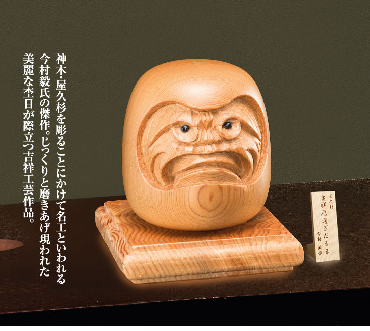 楽天市場】吉祥厄過ぎだるま 置物 オブジェ 木彫り : 仏像・掛軸の三宝堂