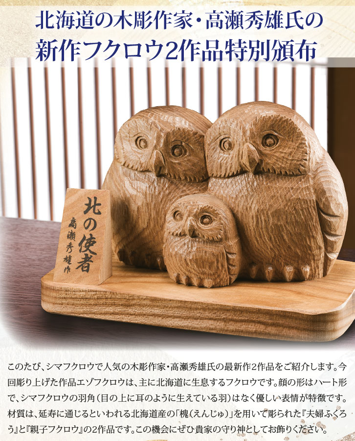 楽天市場】一刀彫り 北の使者 親子フクロウ - 高瀬秀雄作、立札付き