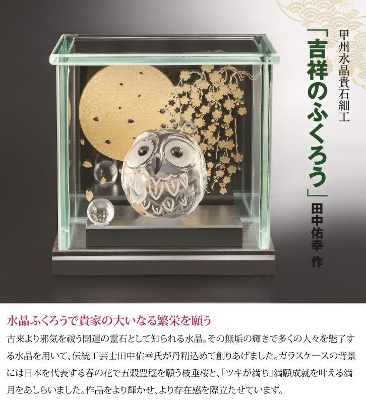 楽天市場】甲州水晶貴石細工 吉祥のふくろう - 田中佑幸作、ガラス