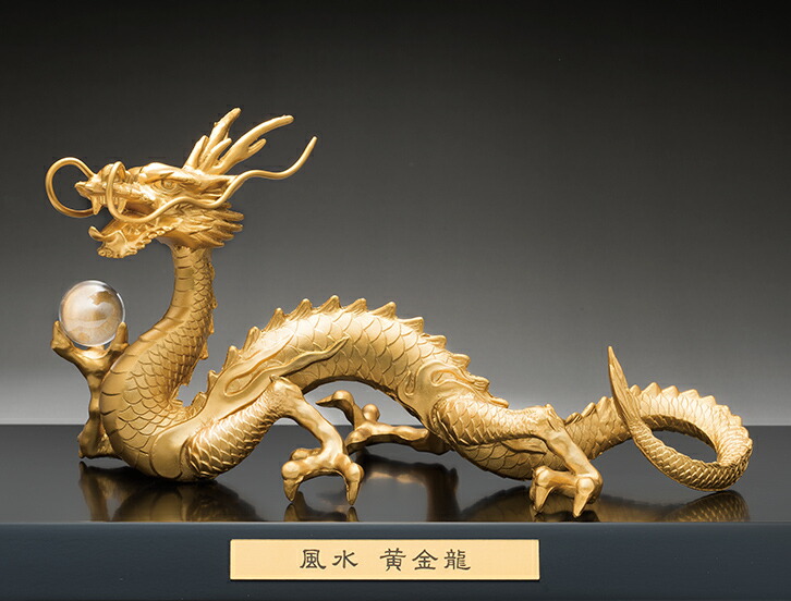 楽天市場】置物 オブジェ 風水グッズ 風水黄金龍 高岡銅器製 金運上昇