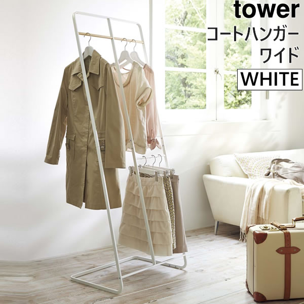 楽天市場】コートハンガー ワイド ホワイト 白 tower タワー 山崎実業