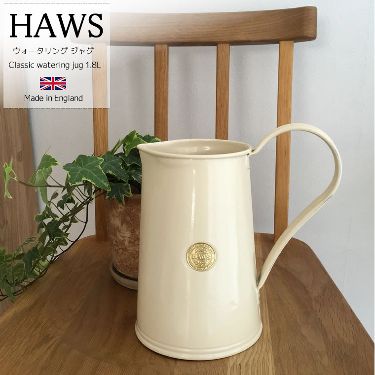 楽天市場】HAWS ホーズ クラシック ウォーター ジャグ 1.8L クリーム