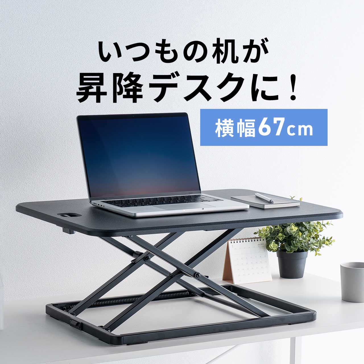 楽天市場】スタンディングデスク 卓上 昇降 幅67cm 折りたたみ リフト