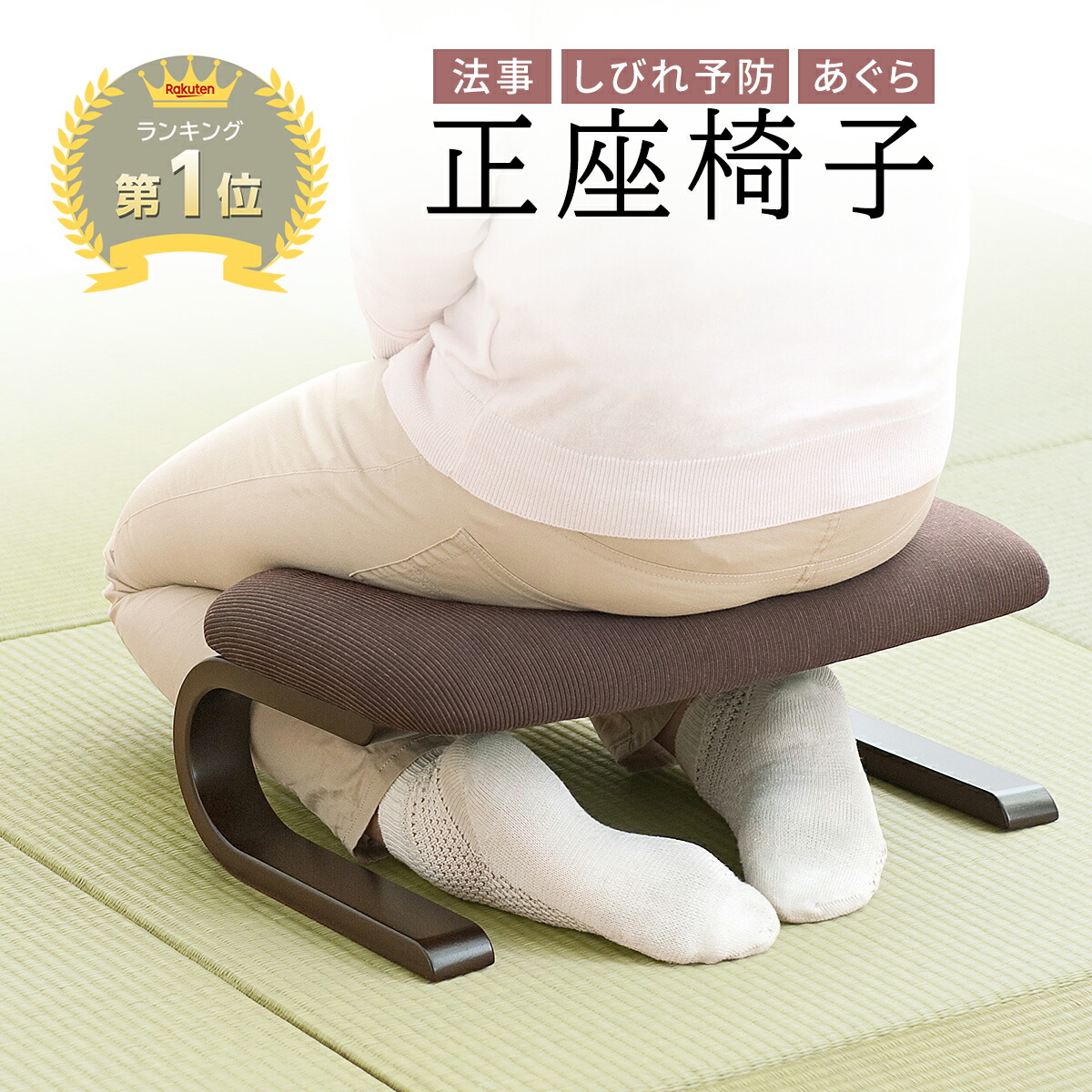 楽天市場】【楽天1位受賞】正座椅子 軽量 子供 姿勢 茶道 法事 高め