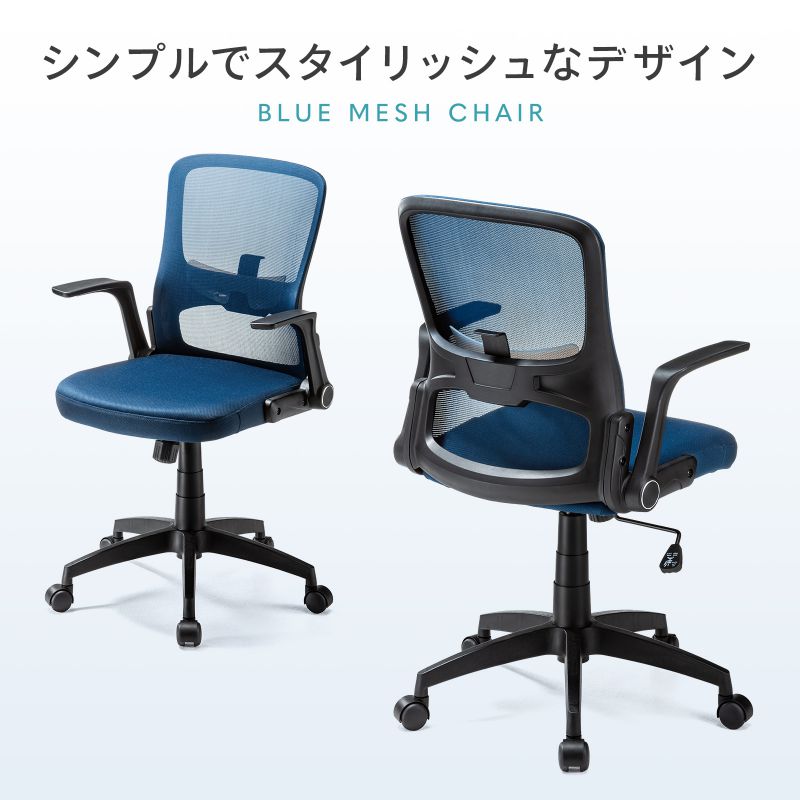 楽天市場】オフィスチェア(メッシュ・跳ね上げ肘・ブルー) : サンワ