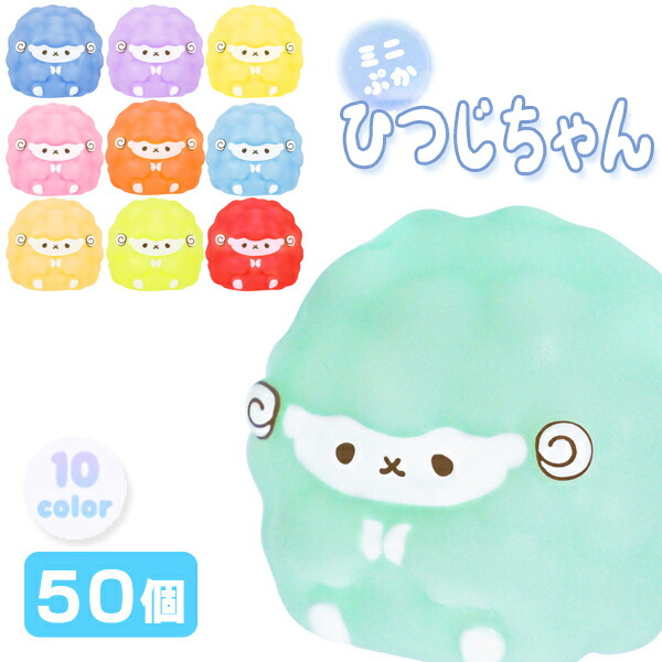楽天市場】ミニぷかひつじちゃん[50個セット](sy4819) : おもちゃの三洋堂