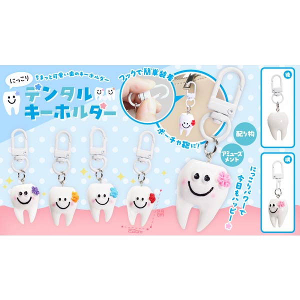 楽天市場】にっこりデンタルキーホルダー[15個セット](sy4772