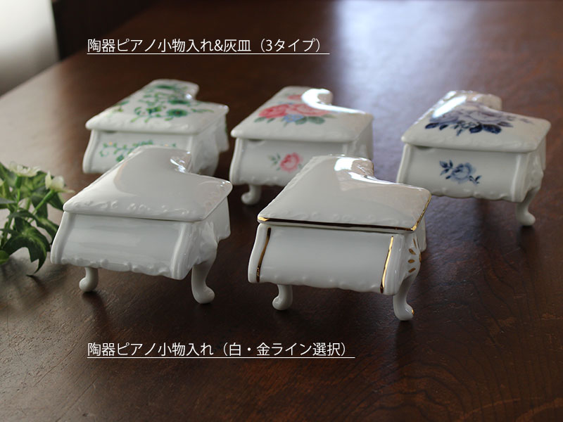楽天市場】【アウトレット】陶器 ピアノ 小物入れ & 灰皿（キララ