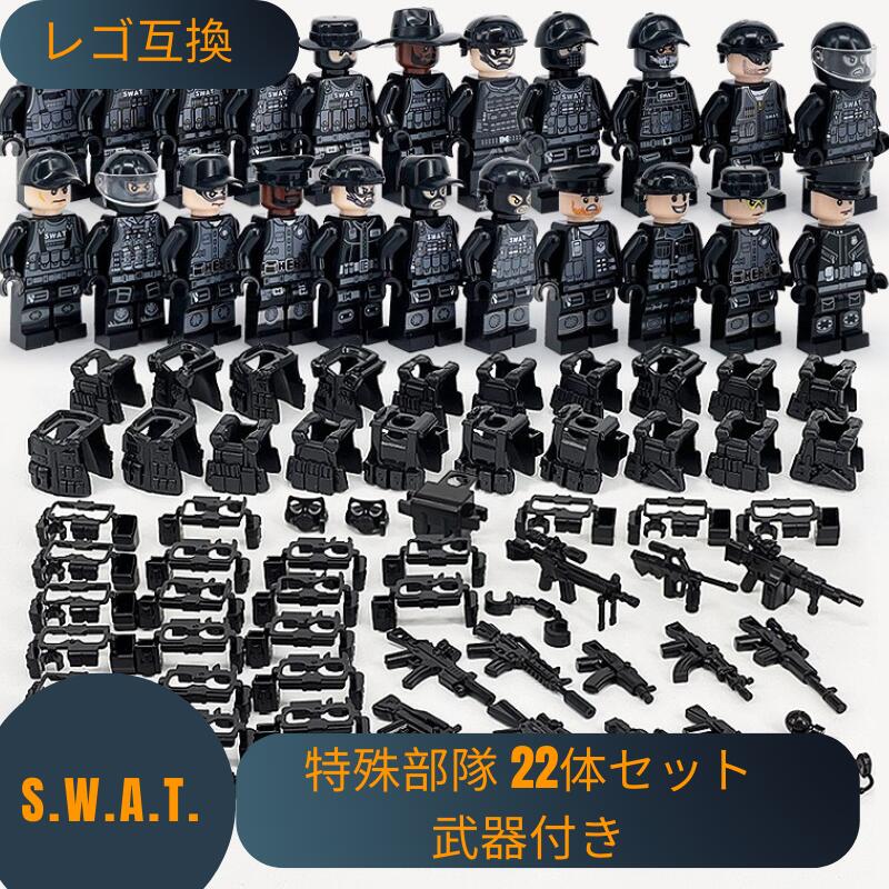 楽天市場】レゴ 互換 LEGO ブロック SWAT 警察 特殊部隊 22体セット