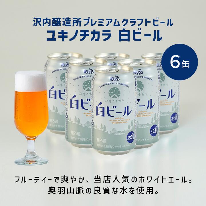 楽天市場】【公式 ヘリオス酒造】白ビール ホワイトエール クラフト